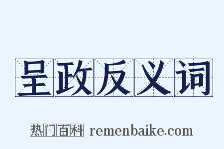 呈政反义词是什么意思的图片